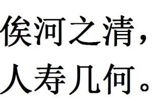 俟河之清 人壽幾何